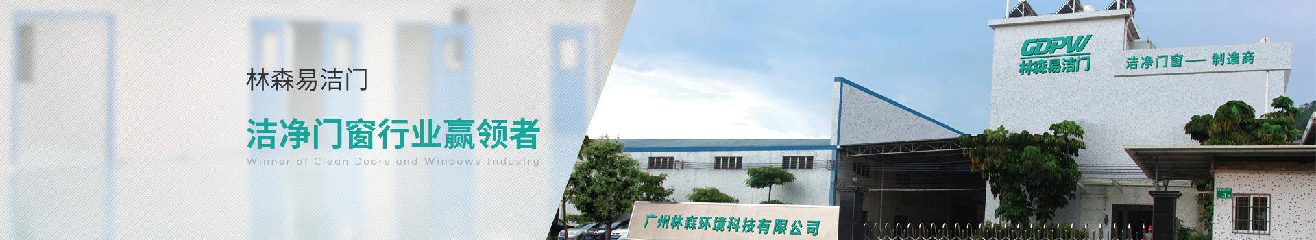 林森易潔門-潔凈門窗行業(yè)贏領(lǐng)者